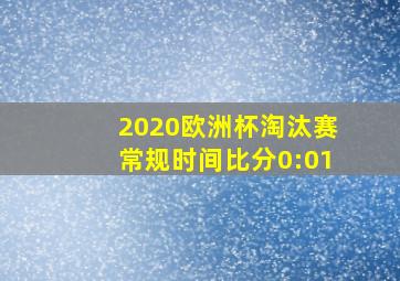 2020欧洲杯淘汰赛常规时间比分0:01