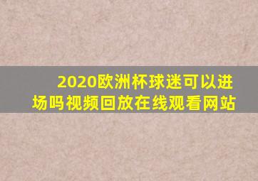 2020欧洲杯球迷可以进场吗视频回放在线观看网站