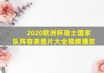 2020欧洲杯瑞士国家队阵容表图片大全视频播放