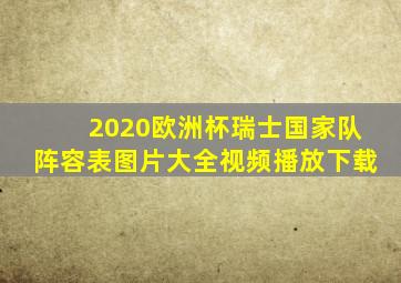 2020欧洲杯瑞士国家队阵容表图片大全视频播放下载