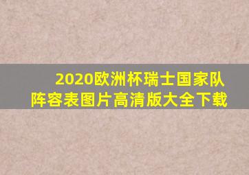 2020欧洲杯瑞士国家队阵容表图片高清版大全下载