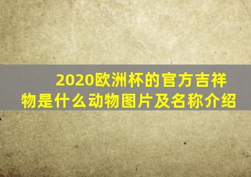 2020欧洲杯的官方吉祥物是什么动物图片及名称介绍