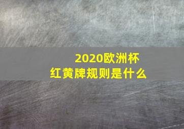 2020欧洲杯红黄牌规则是什么