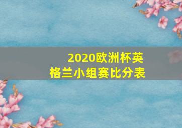 2020欧洲杯英格兰小组赛比分表