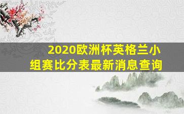 2020欧洲杯英格兰小组赛比分表最新消息查询