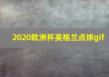 2020欧洲杯英格兰点球gif