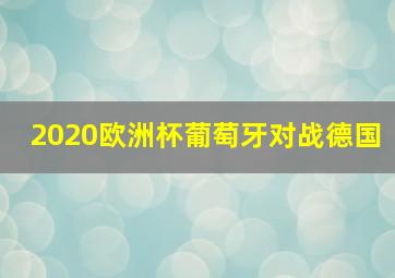 2020欧洲杯葡萄牙对战德国