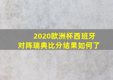 2020欧洲杯西班牙对阵瑞典比分结果如何了