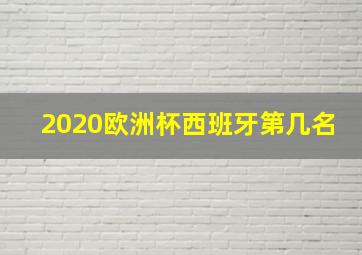 2020欧洲杯西班牙第几名