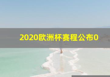 2020欧洲杯赛程公布0