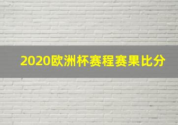 2020欧洲杯赛程赛果比分