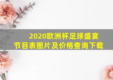 2020欧洲杯足球盛宴节目表图片及价格查询下载