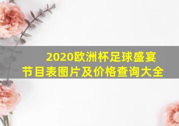 2020欧洲杯足球盛宴节目表图片及价格查询大全