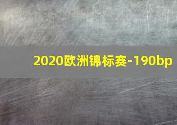 2020欧洲锦标赛-190bp