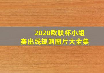 2020欧联杯小组赛出线规则图片大全集