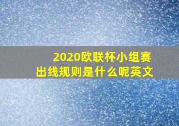 2020欧联杯小组赛出线规则是什么呢英文