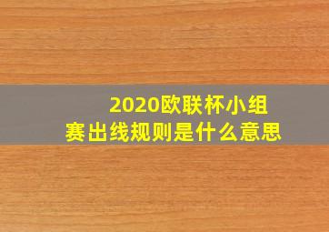 2020欧联杯小组赛出线规则是什么意思