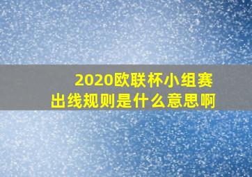 2020欧联杯小组赛出线规则是什么意思啊