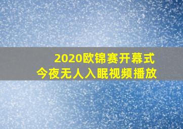 2020欧锦赛开幕式今夜无人入眠视频播放