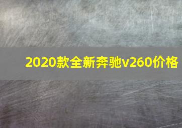 2020款全新奔驰v260价格