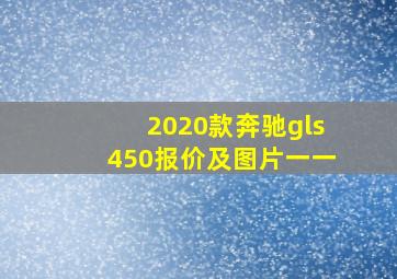 2020款奔驰gls450报价及图片一一