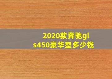 2020款奔驰gls450豪华型多少钱