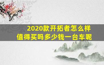 2020款开拓者怎么样值得买吗多少钱一台车呢