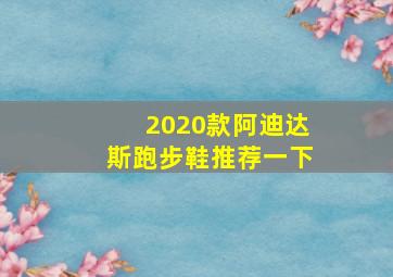 2020款阿迪达斯跑步鞋推荐一下