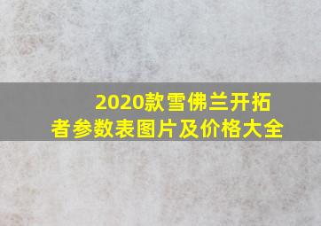 2020款雪佛兰开拓者参数表图片及价格大全