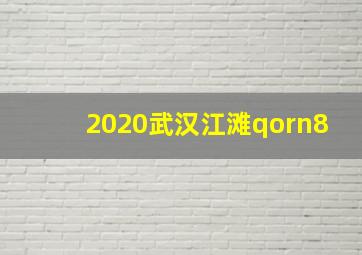 2020武汉江滩qorn8