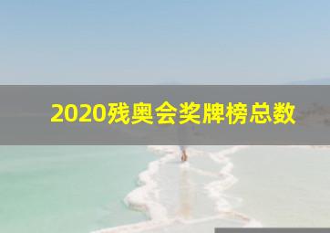 2020残奥会奖牌榜总数