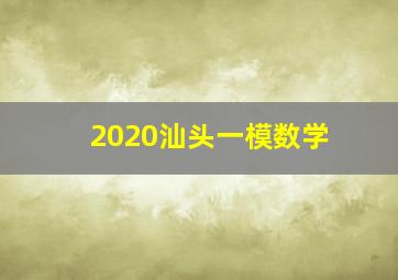 2020汕头一模数学