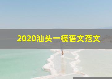 2020汕头一模语文范文