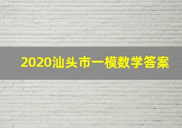 2020汕头市一模数学答案