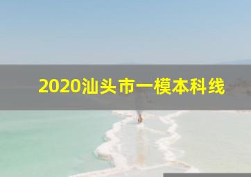 2020汕头市一模本科线