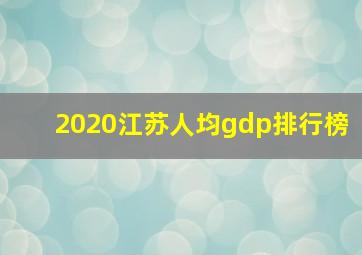 2020江苏人均gdp排行榜