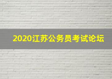 2020江苏公务员考试论坛