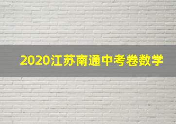 2020江苏南通中考卷数学