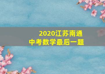 2020江苏南通中考数学最后一题