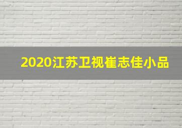 2020江苏卫视崔志佳小品