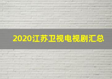 2020江苏卫视电视剧汇总