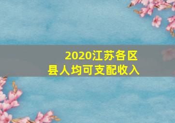 2020江苏各区县人均可支配收入