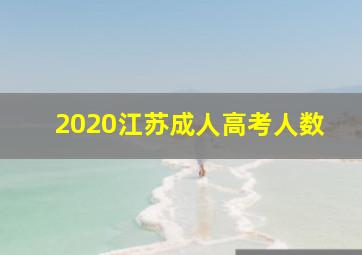 2020江苏成人高考人数