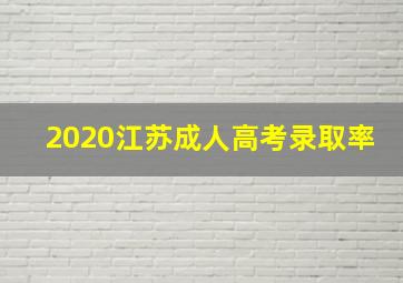 2020江苏成人高考录取率