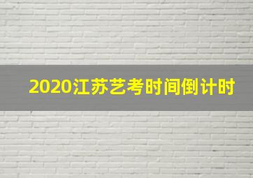 2020江苏艺考时间倒计时