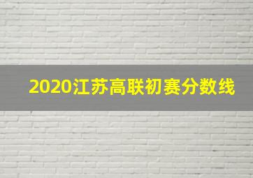 2020江苏高联初赛分数线