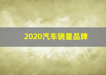 2020汽车销量品牌