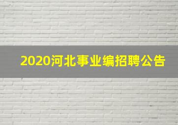 2020河北事业编招聘公告