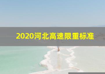 2020河北高速限重标准