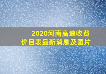 2020河南高速收费价目表最新消息及图片